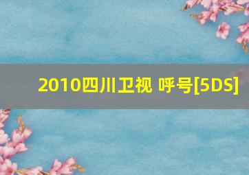 2010四川卫视 呼号[5DS]